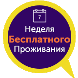 Получить неделю бесплатного проживания Неделя бесплатного проживания