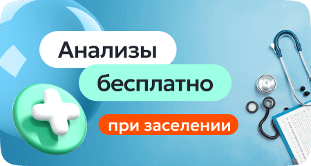 Анализы при заселении БЕСПЛАТНО