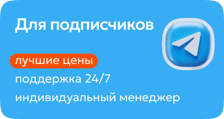 Только для подписчиков Telegram