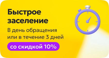Заселение в день обращения или в течение 3 дней со скидкой 10%